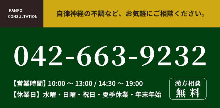 【電話番号】042-663-9232 【営業時間】10:00～13:00　14:30～19:00 【休業日】水曜・日曜・祝日・夏季休業・年末年始