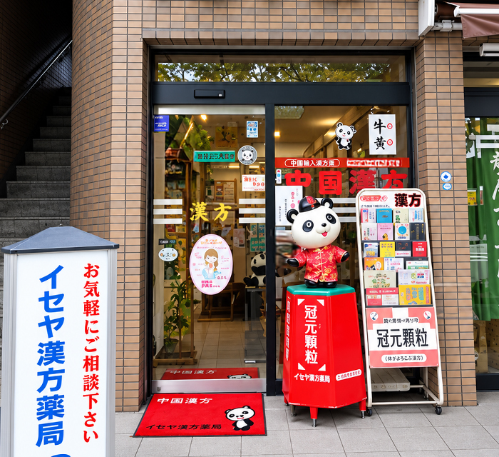 イセヤ漢方薬局の外観