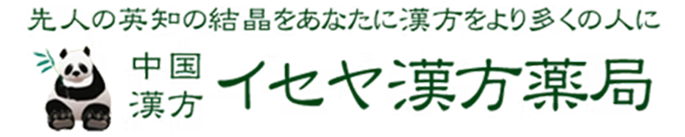 イセヤ漢方薬局