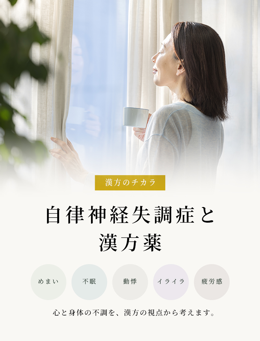 自律神経失調症と漢方薬。めまい、不眠、動悸、イライラ、疲労感。心と身体の不調を、漢方の視点から考えます